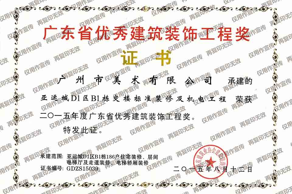 2015年度广东省优秀建筑装饰工程奖（亚运城D1区B1栋交楼标准装修及机电工程）.jpg