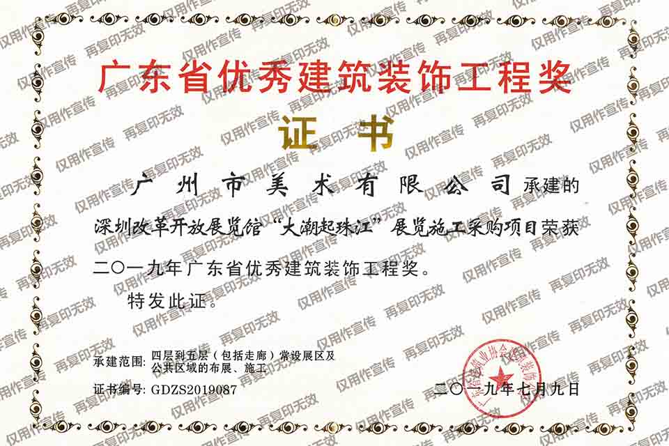 2019年广东省优秀建筑装饰工程奖（深圳改革开放展览馆“大潮起珠江“展览施工采购项目）.jpg