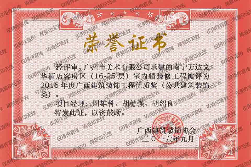 2016年度广西建筑装饰工程优质奖（南宁万达文华酒店客房区（16-25层）室内精装修工程.jpg