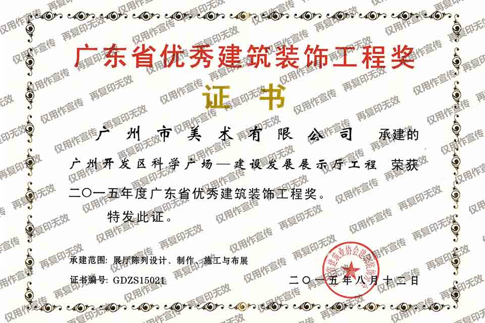 2015年广东省优秀建筑装饰工程奖（广州开发区科学广场——建设发展展示厅工程）.jpg