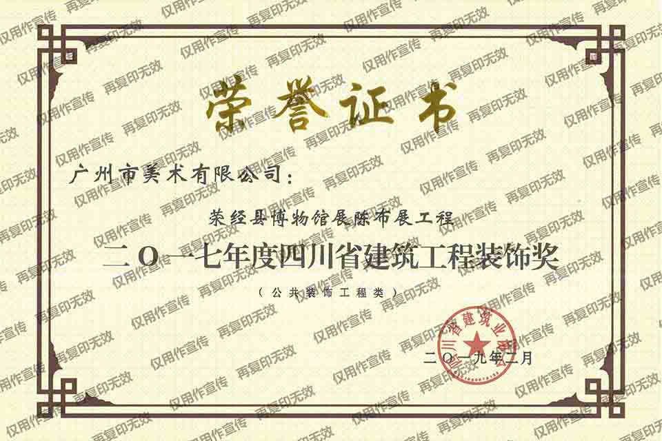 2017年四川省建筑工程装饰奖（荥经县博物馆展陈布展工程）.jpg
