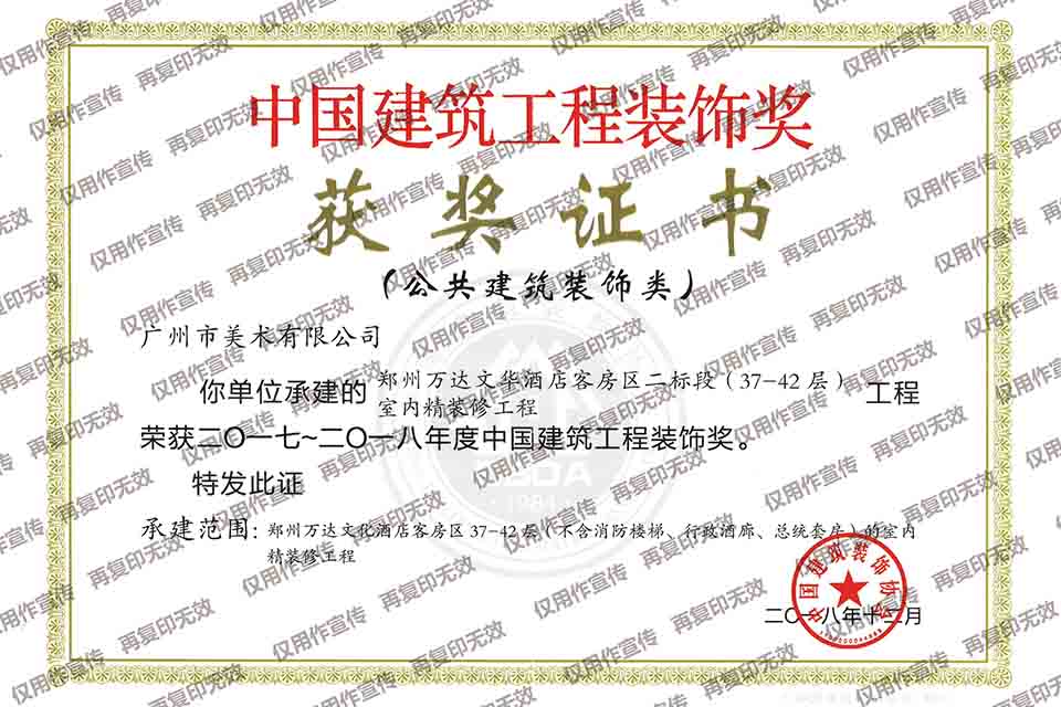 2017-2018年度中国建筑装饰工程奖（郑州万达文华酒店客房区二标段（37-42层）室内精装修工程）.jpg