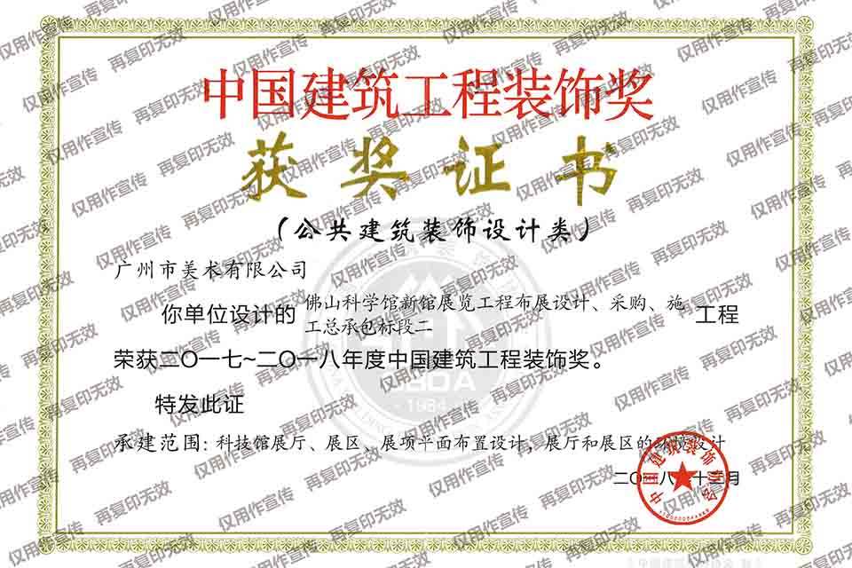 2017-2018年度中国建筑工程装饰奖设计类（佛山科学馆新馆展览工程布展设计、采购、施工总承包标段二）.jpg