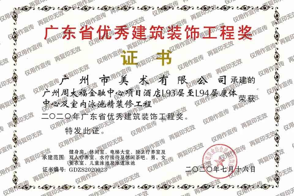 2020年广东省优秀建筑装饰工程奖（广州周大福金融中心）.jpg