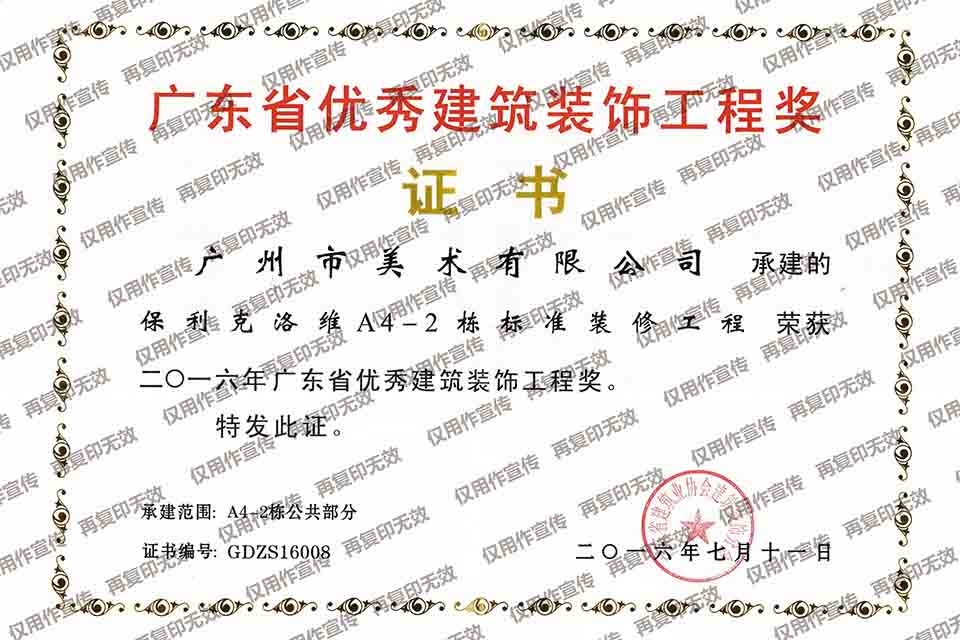 2016年度广东省优秀建筑装饰工程奖（保利克洛维A4-2栋标准装修工程）.jpg